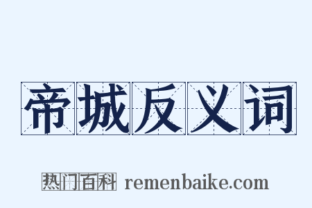 帝城反义词是什么意思的图片